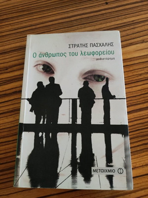 Ο άνθρωπος του λεωφορείου μυθιστόρημα 329 σελίδες