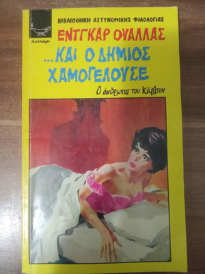 Και ο Δήμιος Χαμογελούσε μεταχειρισμένο βιβλίο