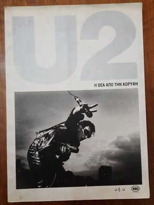 U2 Η Θεα Απο Την Κορυφη book used, Greek