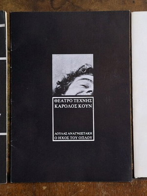 Θεατρικά προγράμματα μεταχειρισμένα, πακέτο 3 από το Θέατρο Κάρολος Κουν