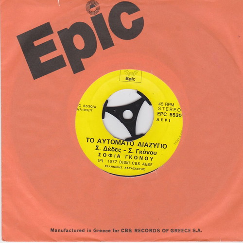 Sofia Gkonou To Aftomato Diazygio record like new, laiko