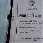  Βιβλίο 1928 Ελληνικής Γεωργικής εταιρείας