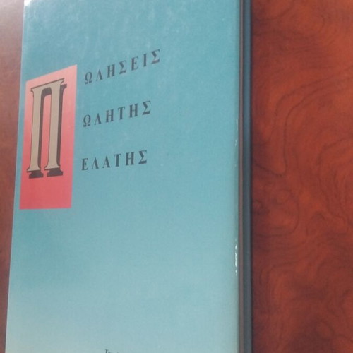 Πωλήσεις-Πωλητής-Πελάτης book used, Greek