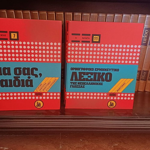 Gia Sas Paidia encyclopedia set
