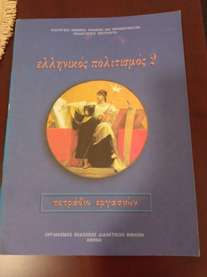 Ελληνικός πολιτισμός 2 τετράδιο εργασιών σαν καινούριο