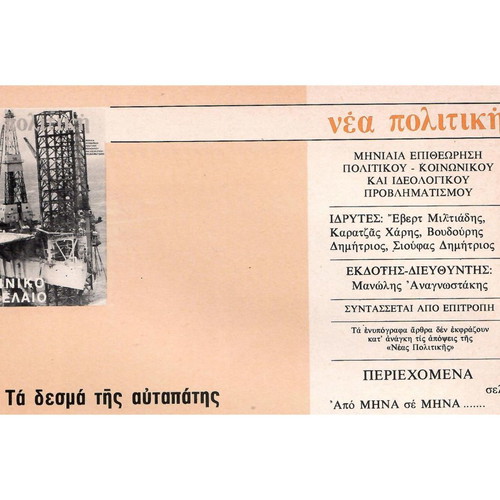 Political magazine Nea Politiki used, April 1980, issue 49