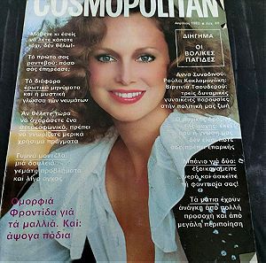 Σπανιο Συλλεκτικο Περιοδικο Cosmopolitan Απριλιος 1982