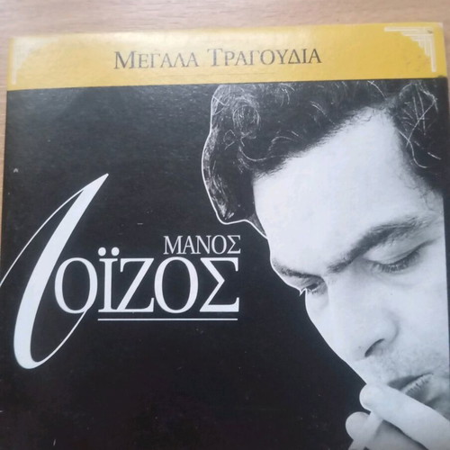 Manos Loizos CD used