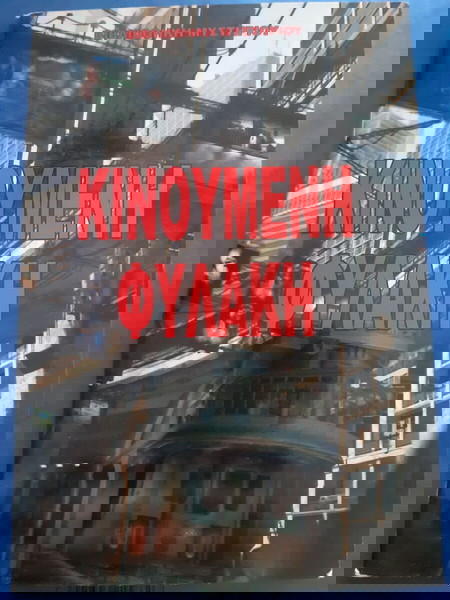 Κινούμενη φυλακή