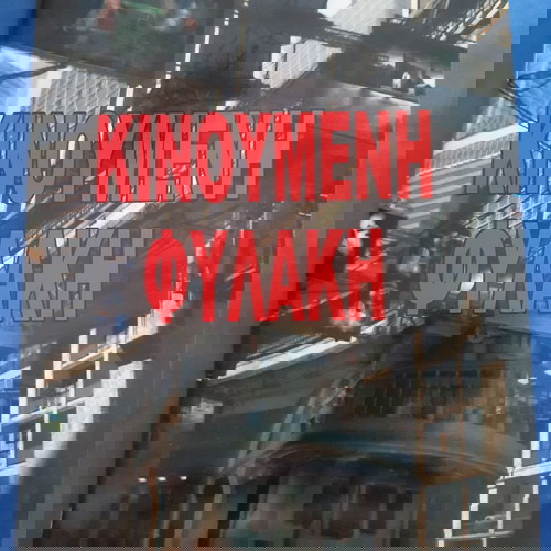 Κινούμενη φυλακή