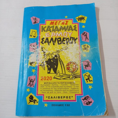Megas Kazamias Saliverou books used, year 2020