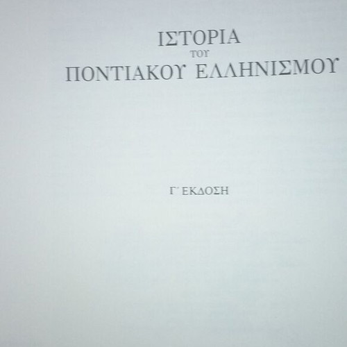 Ιστορία του Ποντιακού Ελληνισμού βιβλίο μεταχειρισμένο