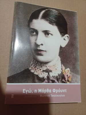 Book "Ego, I Martha Freud" by Foteini Tsalikoglou used