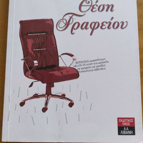 Βιβλίο Θέση γραφείου Αριστείδης Παπατόλης σαν καινούργιο