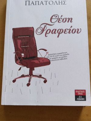Βιβλίο Θέση γραφείου Αριστείδης Παπατόλης σαν καινούργιο