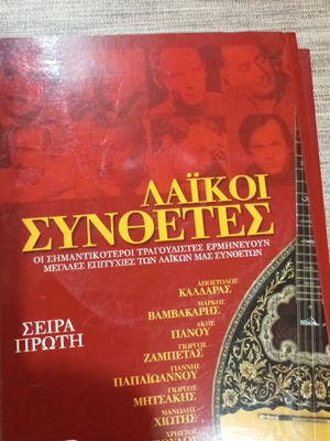 CD Λαϊκοί Συνθέτες 8CD σειρά πρώτη σε πολύ καλή κατάσταση