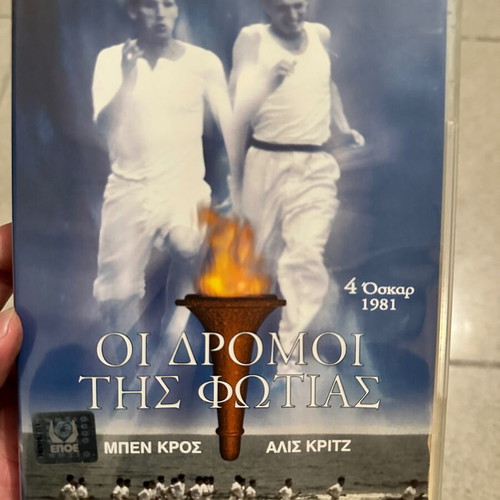 Chariots of fire DVD like new, Greek edition