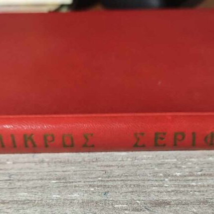 Mikros Serifis Volume 1 used, issues 1-12