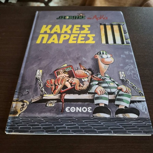 Arkas Isovitis Kakes Parees comic book like new