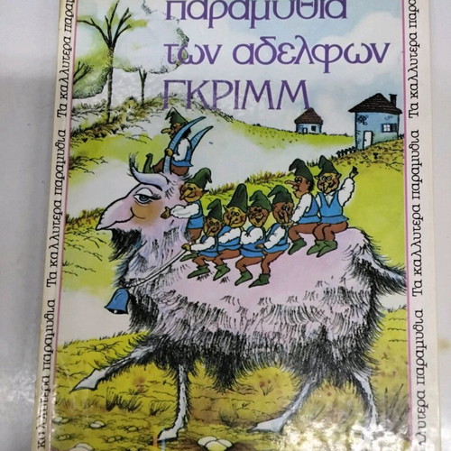 Grimm Brothers fairy tales new, Damianos editions