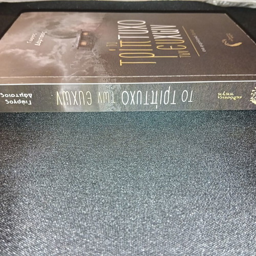 To Tripticho ton Efchon psychological thriller book
