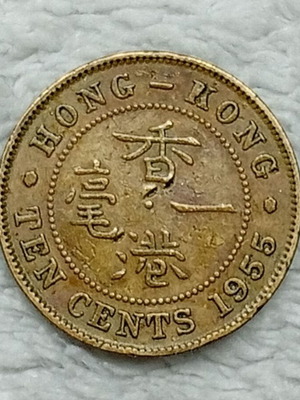 Hong Kong Coin 1955 10 Cents used