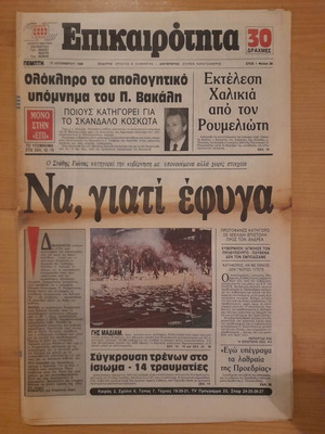 Epikairotita December 15 1988 newspaper used