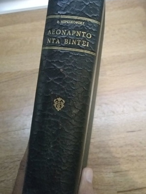 Leonardo da Vinci book by D Mereskofsky, hardcover