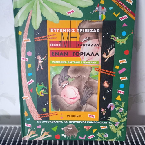 Never Tickling a Gorilla by Evgenios Trivizas like new