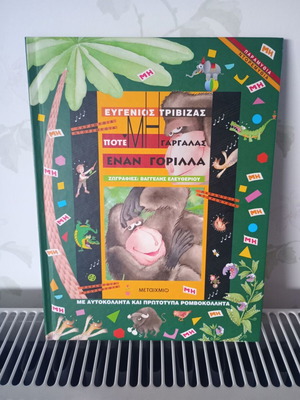 Never Tickling a Gorilla by Evgenios Trivizas like new