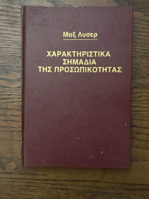Χαρακτηριστικά Σημάδια της Προσωπικότητας μεταχειρισμένο, vintage έκδοση με σκληρό εξώφυλλο
