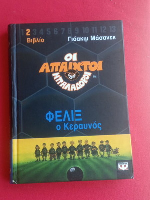 Book Οι άπαιχτοι Μπαλαδόροι Φελιξ ο Κεραυνός 2, like new
