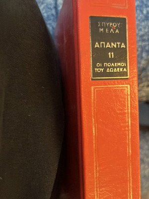 Spiros Melas Oi Polemoi 1912 1913 book used