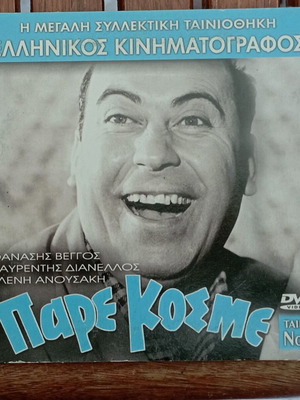 DVD Πάρε Κόσμε σαν καινούργιο, ελληνικός κινηματογράφος, κωμωδία