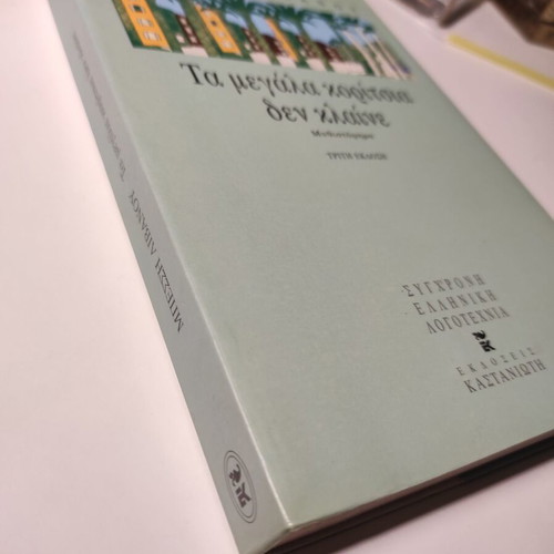 The Big Girls Don't Cry by Bessi Livanou like new
