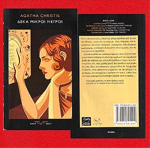Δέκα Μικροί Νέγροι - Agatha Christie, Έκδοση Το ΒΗΜΑ / NOIR, Σελίδες 220.