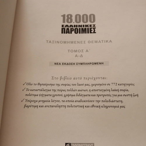 18,000 Greek proverbs used, volumes A, B & C