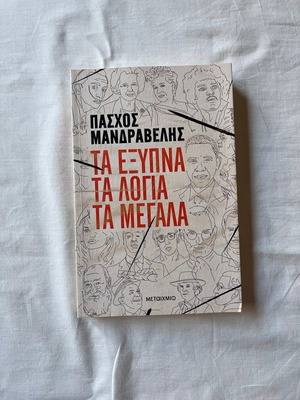 Ta Exypna Ta Logia Ta Megala by Paschos Mandravelis like new