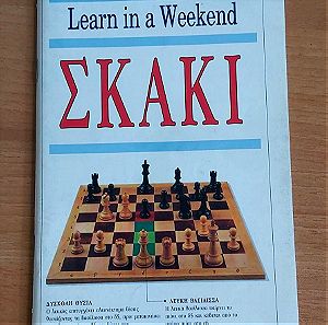 LEARN IN A WEEKEND -  ΣΚΑΚΙ ( 1998)