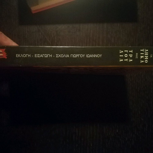 Book Ta Dimotika Mas Tragoudia like new