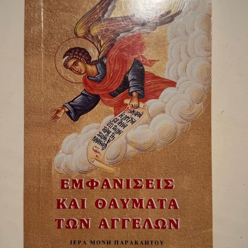Emfaniseis kai Thavmata ton Aggelon book new, Greek