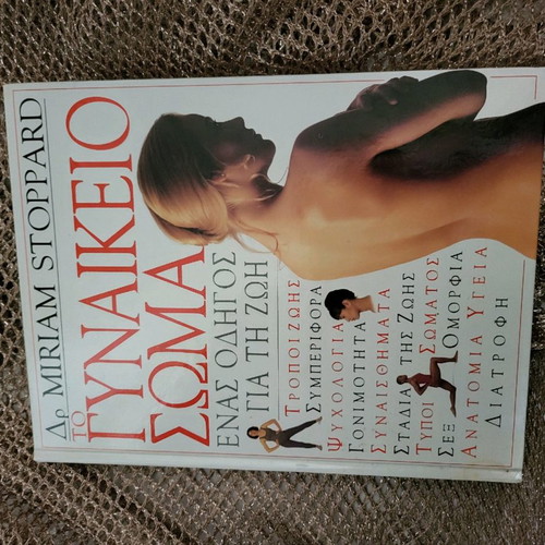Book To Gynaikeio Soma in excellent condition