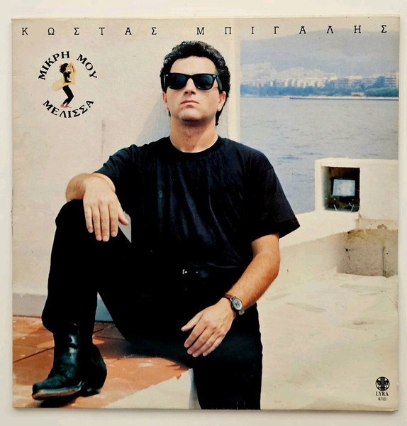 ΚΩΣΤΑΣ ΜΠΙΓΑΛΗΣ - ΜΙΚΡΗ ΜΟΥ ΜΕΛΙΣΣΑ
