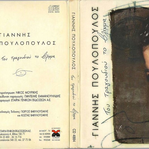 Giannis Poulopoulos Tou Tragoudiou To Vlemma CD used, laiko