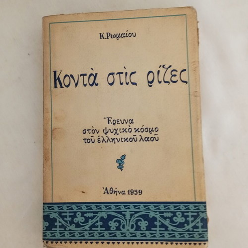 Konta Stis Rizes by K. Romaio, used rare first edition 1959