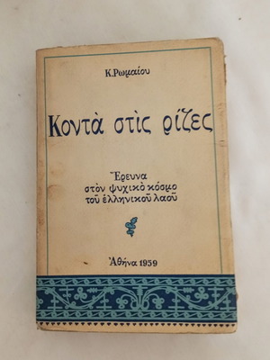 Konta Stis Rizes by K. Romaio, used rare first edition 1959