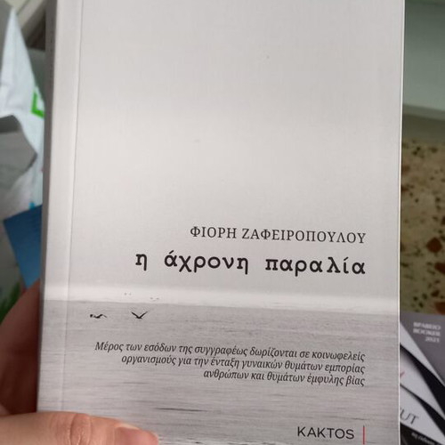 I Achroni Paralia book by Fiori Zafeiropoulou