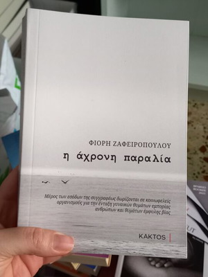 I Achroni Paralia book by Fiori Zafeiropoulou