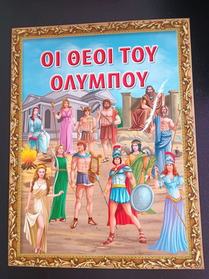 Βιβλία παραμύθια Οι θεοί του Ολύμπου αδιάβαστα, άριστη κατάσταση