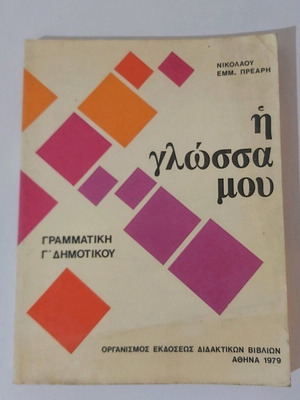 I Glossa Mou Grammar Book Grade 3 1979 like new